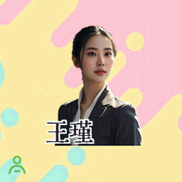 王瑾